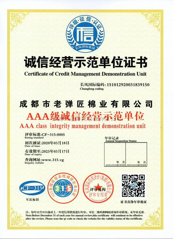 诚信经营示范单位