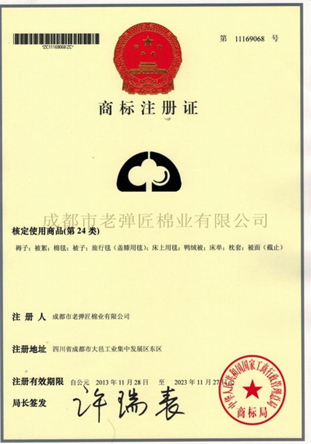 商标注册证书第24类